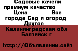 Садовые качели премиум качество RANGO › Цена ­ 19 000 - Все города Сад и огород » Другое   . Калининградская обл.,Балтийск г.